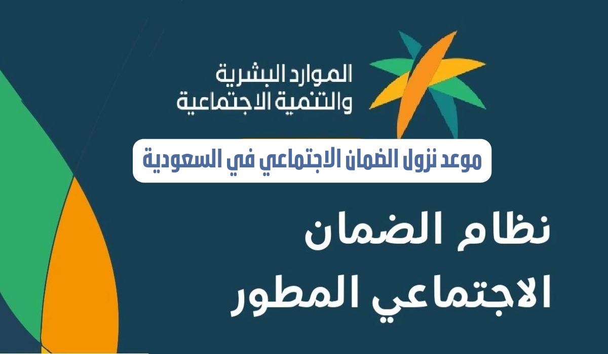 موعد نزول الضمان الاجتماعي المطور مايو 2024 الدفعة الجديدة التاسعة والعشرون