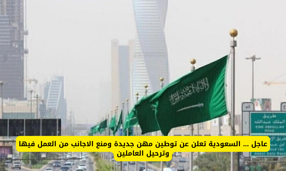 سعودة بعض المهن ومنع الأجانب منها