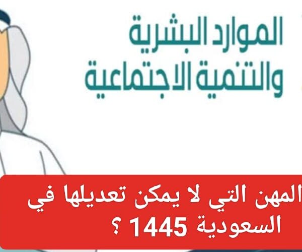 سعودة بعض المهن ومنع الأجانب منها