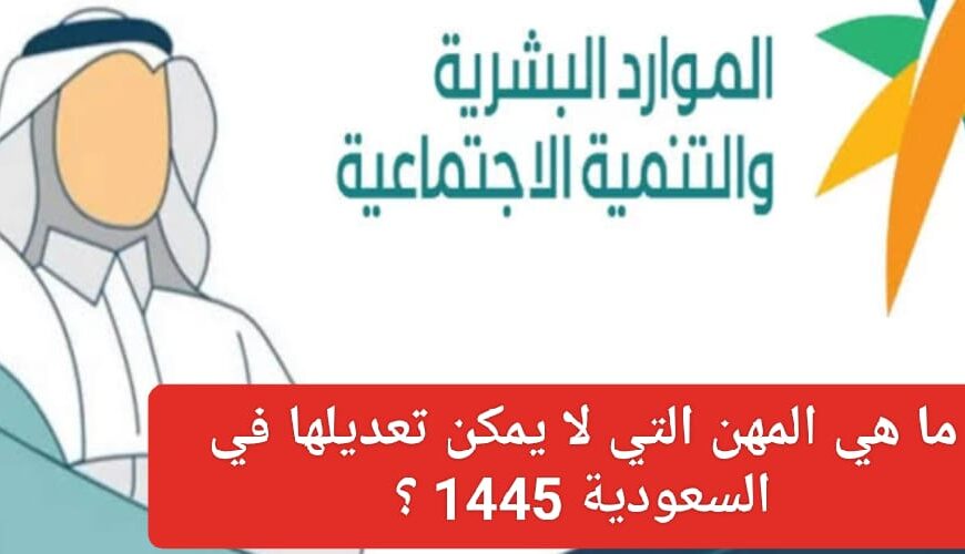 سعودة بعض المهن ومنع الأجانب منها