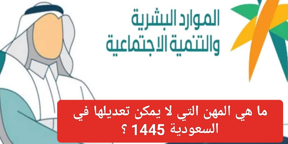 سعودة بعض المهن ومنع الأجانب منها