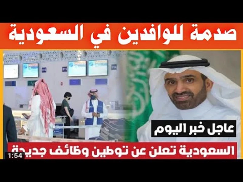 السعودية تصدم عدد كبير من الوافدين بهذا الخبر 