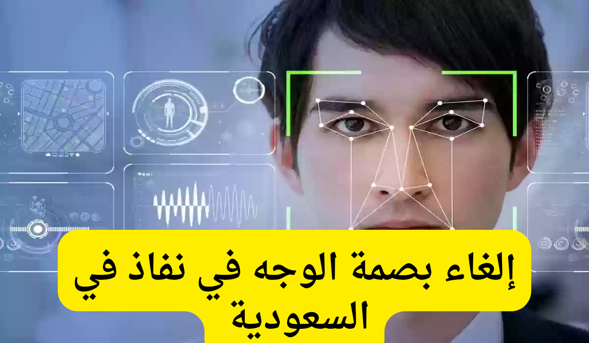 كيفية الغاء بصمة الوجه في نفاذ