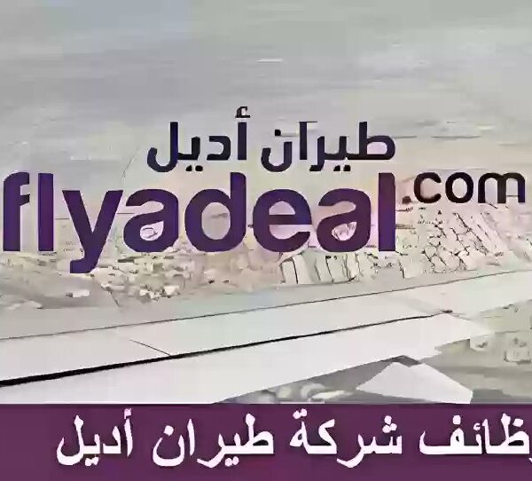 وظائف متعددة بطيران أديل لكافة المؤهلات