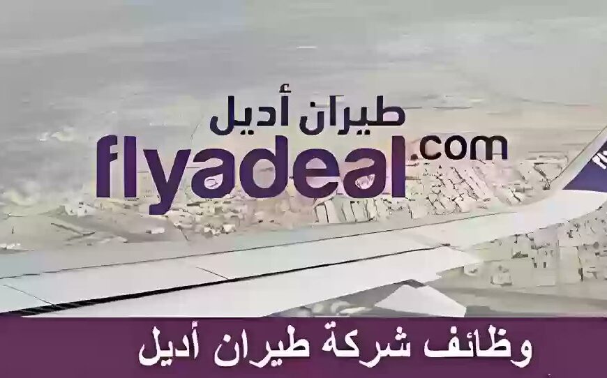 وظائف متعددة بطيران أديل لكافة المؤهلات