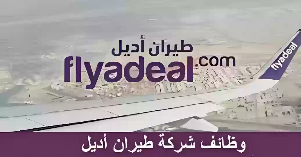 وظائف متعددة بطيران أديل لكافة المؤهلات