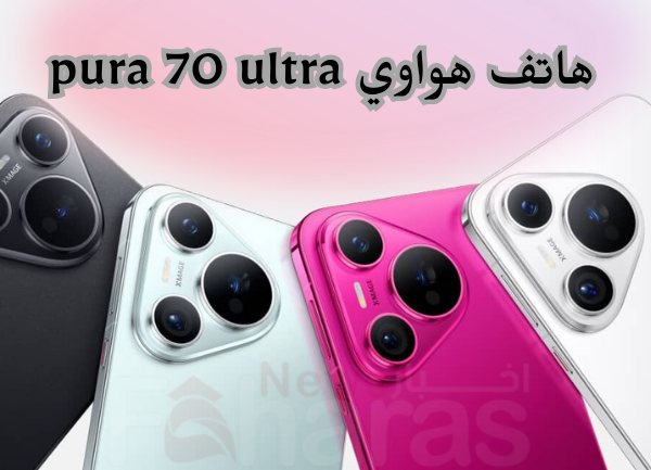 مواصفات هواوي Huawei Pura 70 Ultra