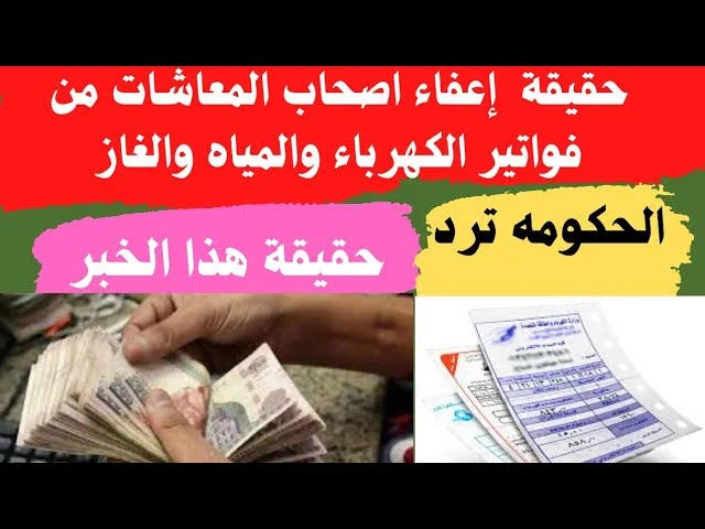 إعفاء من دفع فواتير الكهرباء