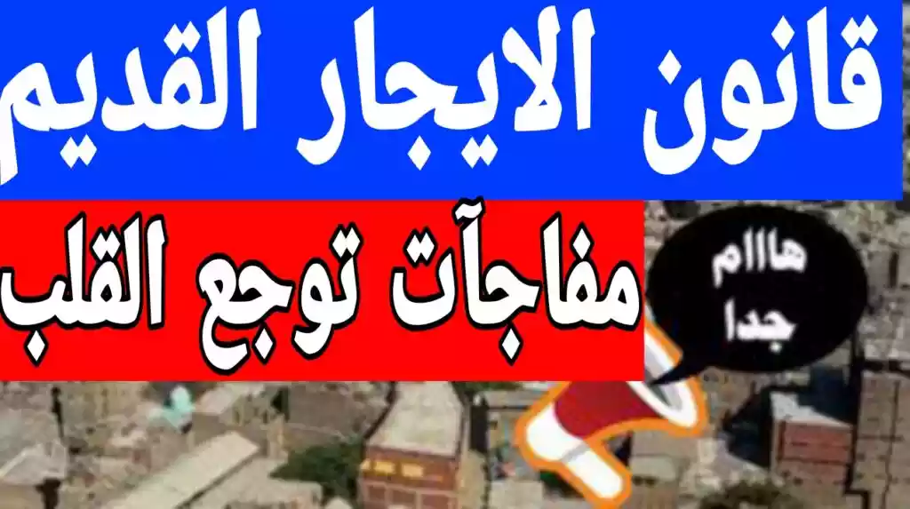 تعديل قانون الايجار القديم يمنح صاحب العقار الحق في طرد المستـأجر