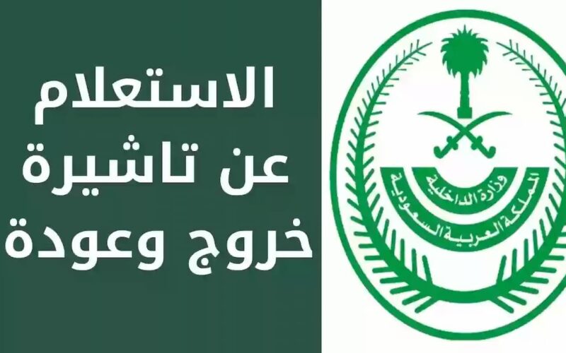 الاستعلام عن تأشيرة الخروج والعودة برقم الإقامة 1445