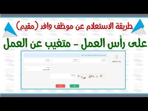 طريقة الاستعلام عن تغيب وافد برقم الإقامة