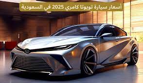 تويوتا كامري 2025 بالسعودية