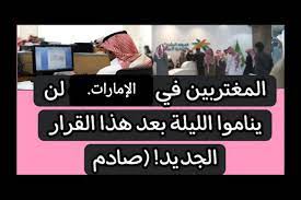 الإمارات تلزم هؤلاء بالمغادرة على الفور