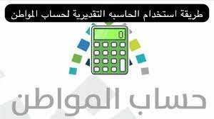 الحاسبة التقديرية حساب المواطن 1445