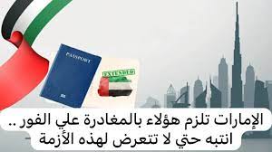 الإمارات تلزم هؤلاء بالمغادرة على الفور