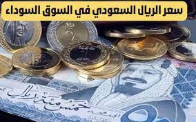 سعر الريال السعودي في جميع البنوك بمنتصف التعاملات