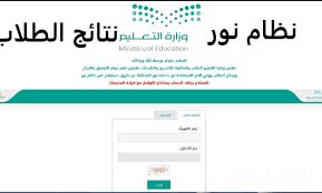 كيفية الاستعلام عن نتائج الطلاب عبر نظام نور
