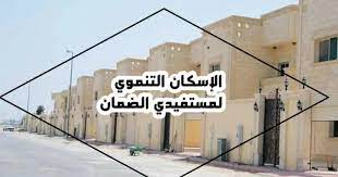 خطوات التقديم على الإسكان التنموي والرابط المباشر