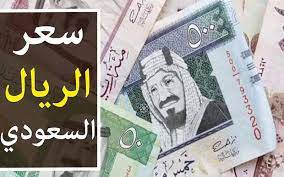 سعر صرف الريال أمام الجنيه