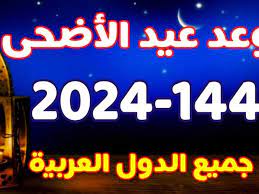 إجازة عيد الأضحى 2024 للقطاع الحكومي السعودية