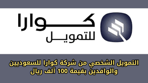 خطوات الحصول على مبلغ 100 ألف ريال سعودي من كوارا