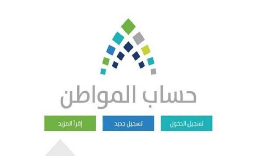 كم مدة دراسة طلب اعتراض أهلية حساب المواطن؟