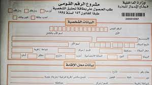 أسعار استمارة بطاقة الرقم القومي الجديدة والأوراق