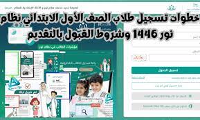 تسجيل الطلاب في المدارس 1446 في المملكة العربية السعودية