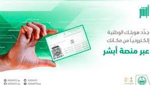 الأحوال المدنية توضح طريقة تجديد الهوية الوطنية أبشر السعودية