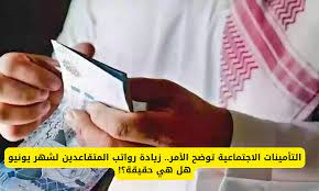 حقيقة زيادة رواتب المتقاعدين لشهر يونيو بالسعودية