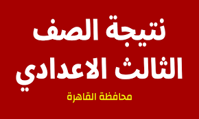 الاستعلام عن نتائج الإعدادية محافظة القاهرة