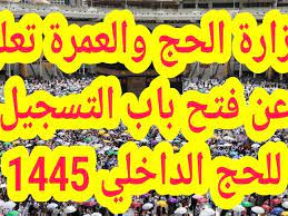 موعد غلق باب التسجيل في إصدار تصاريح الحج 1445