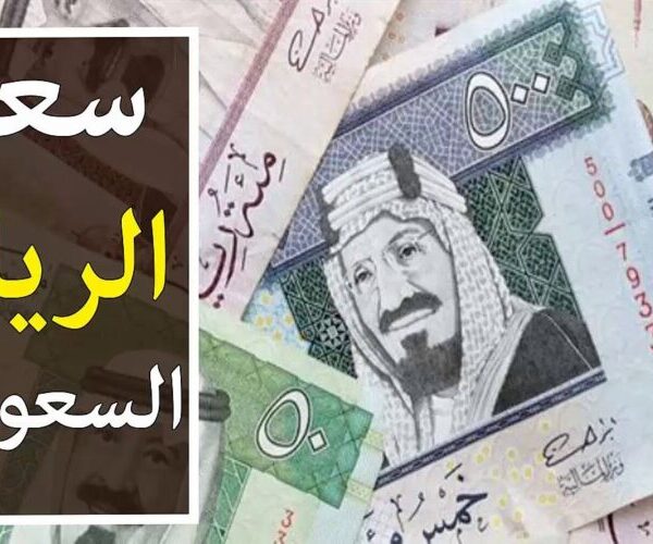 سعر الريال السعودي مقابل الجنيه المصري اليوم