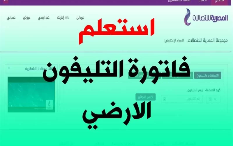 طريقة الاستعلام عن فاتورة التليفون الأرضي لشهر مايو 2024