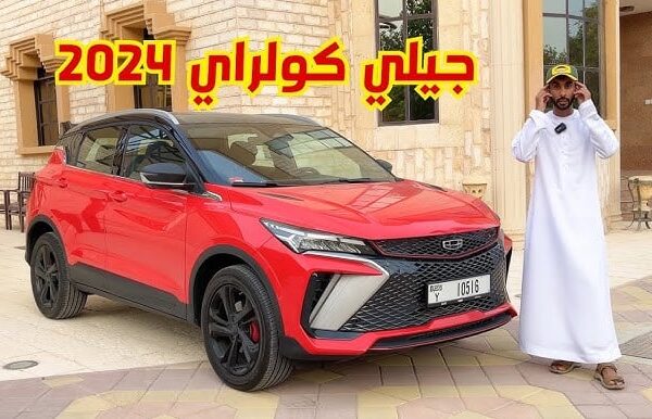 سيارة جيلي كُولراي 1.5TD comfort GC 2024