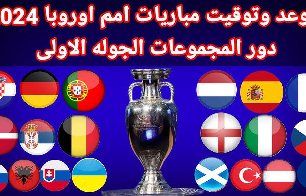 جدول مباريات كأس أمم أوروبا