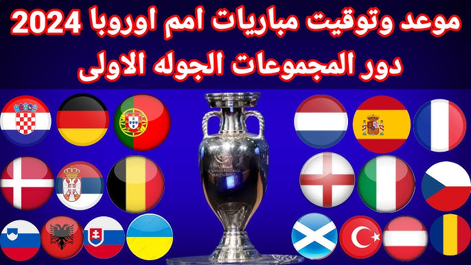 جدول مباريات كأس أمم أوروبا