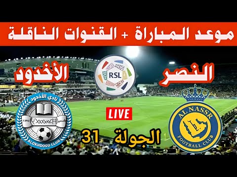 موعد مباراة الأخدود والنصر في الجولة 31 من الدوري السعودي