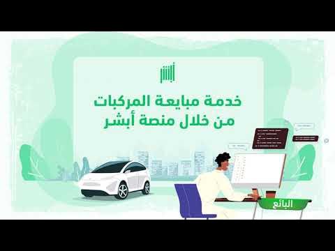 خدمة مبايعة المركبات عبر ابشر 