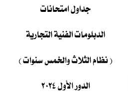 جدول امتحانات الدبلومات الفنية 2024 لكافة التخصصات