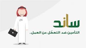 هل يضر «ساند التعطل عن العمل» بالضمان الاجتماعي أو ينقصه؟