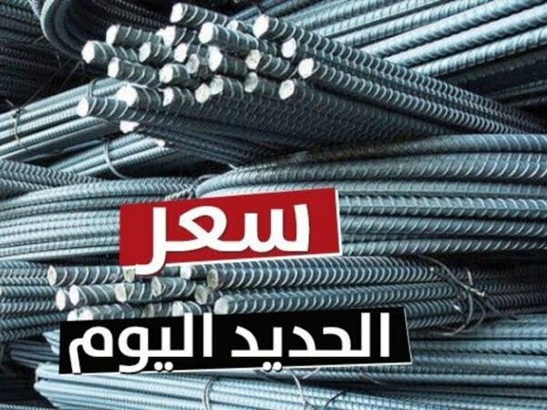 سعر طن الحديد اليوم حديد عز والأسمنت في المصانع المحلية