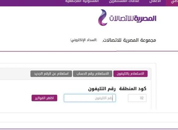 طريقة الاستعلام عن فاتورة التليفون الأرضي لشهر مايو 2024