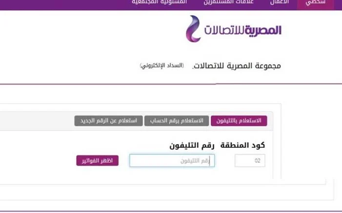 طريقة الاستعلام عن فاتورة التليفون الأرضي لشهر مايو 2024