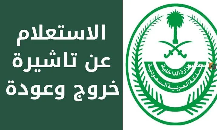 كيفية الاستعلام عن تأشيرة الخروج والعودة 