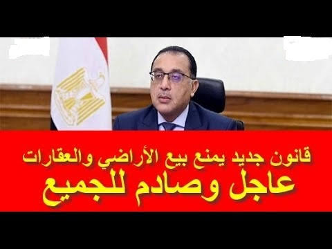 حظر بيع الأراضي في القرى والمدن