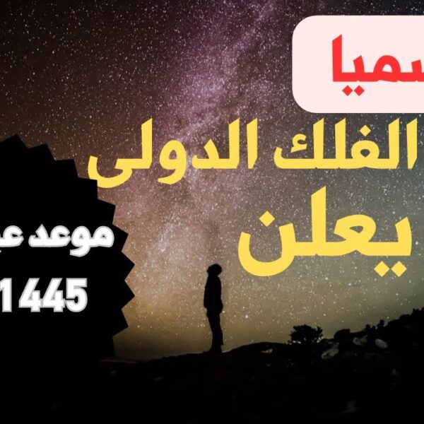 مركز الفلك الدولي يعلن موعد وقفة عرفات 1445 وعيد الأضحى بالهجري والميلادي