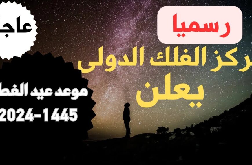 مركز الفلك الدولي يعلن موعد وقفة عرفات 1445 وعيد الأضحى بالهجري والميلادي