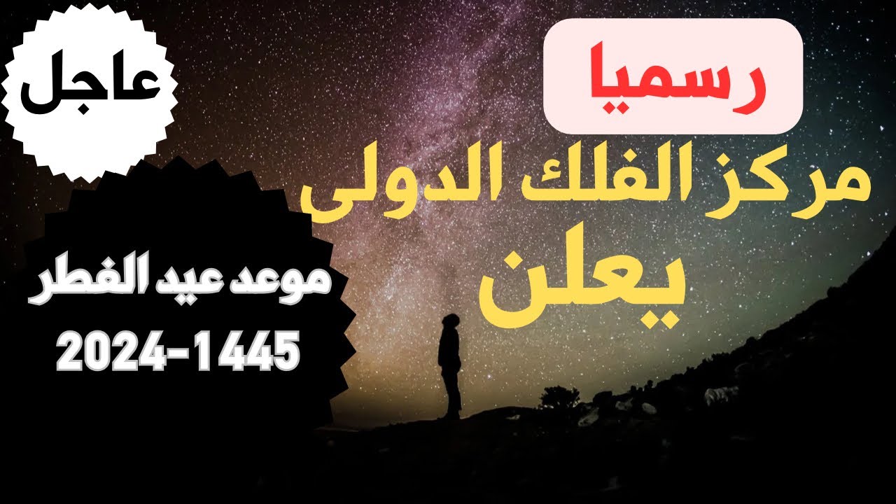 مركز الفلك الدولي يعلن موعد وقفة عرفات 1445 وعيد الأضحى بالهجري والميلادي