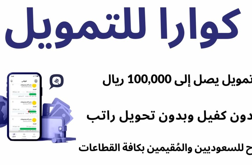 تمويل كوارا للمشتريات للسعودى والمقيم